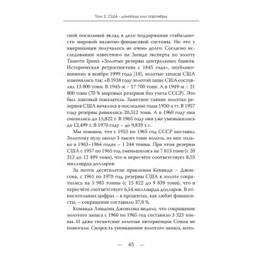 Великий договорняк. Том 2. США - данайцы или партнёры