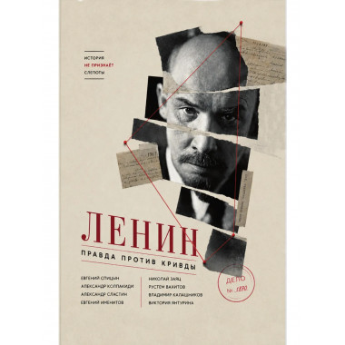 Ленин: правда против кривды