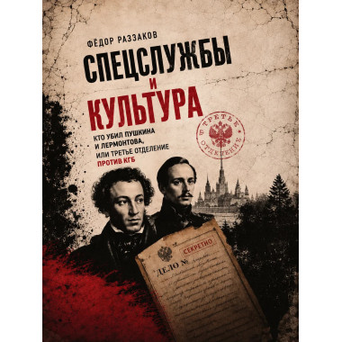 Спецслужбы и культура