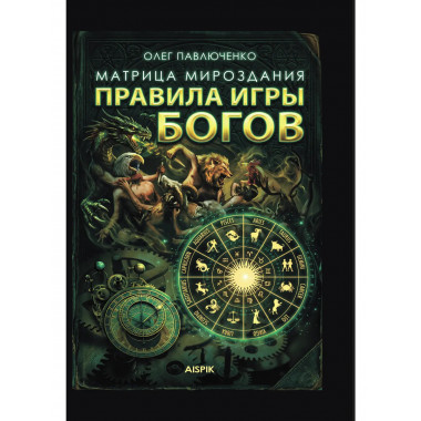 Матрица мироздания. Правила игры Богов