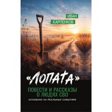 Лопата. Повести и рассказы о людях СВО