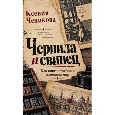 Чернила и свинец. Как книгопечатники изменили мир