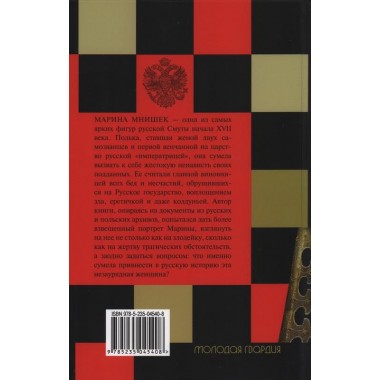 Марина Мнишек. 2-е изд. Козляков В.Н.