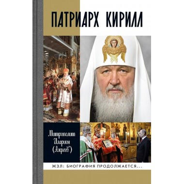 Патриарх Кирилл. Митрополит Иларион (Алфеев Г.В.)