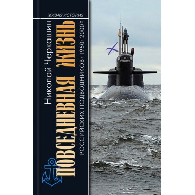 ПЖ российских подводников. 1950-2000-е: В отсеках Холодной войны