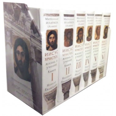 Иисус Христос: Жизнь и учение. Комплект из 6 книг Митрополит Иларион (Алфеев)