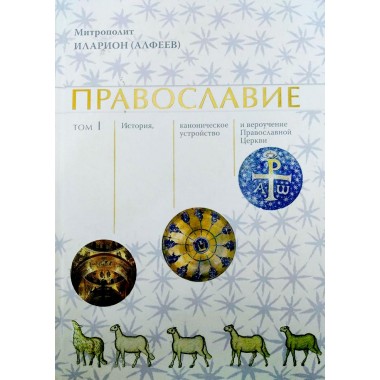 Православие. В 2-х томах. Митрополит Иларион (Алфеев)