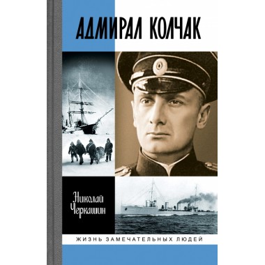 Адмирал Колчак: Диктатор поневоле. Черкашин Н.А.