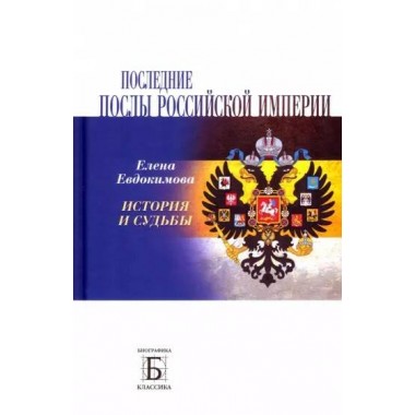 Последние послы Российской империи. Евдокимова Е.В.