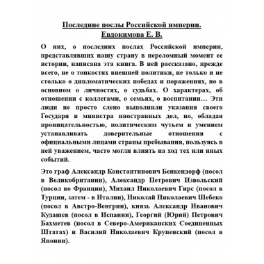 Последние послы Российской империи. Евдокимова Е.В.