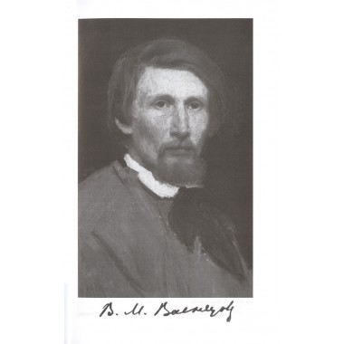 Свеча жизни: Виктор Васнецов. Скоробогачева Е.А.