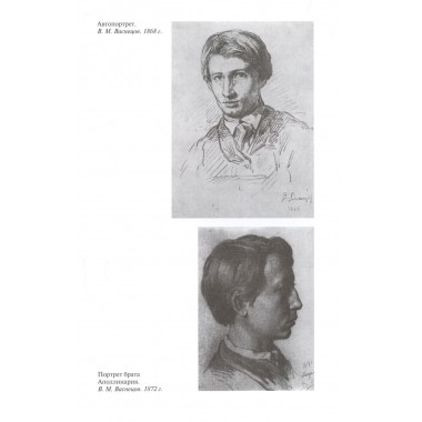 Свеча жизни: Виктор Васнецов. Скоробогачева Е.А.