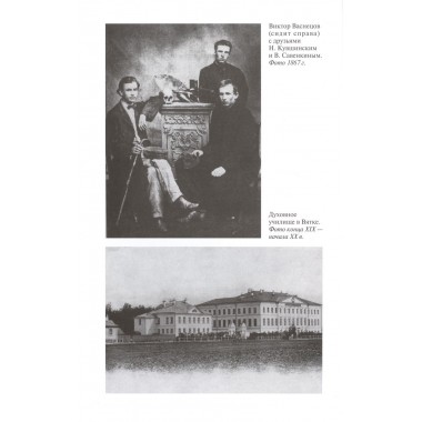 Свеча жизни: Виктор Васнецов. Скоробогачева Е.А.