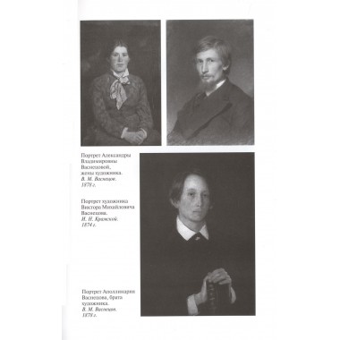 Свеча жизни: Виктор Васнецов. Скоробогачева Е.А.