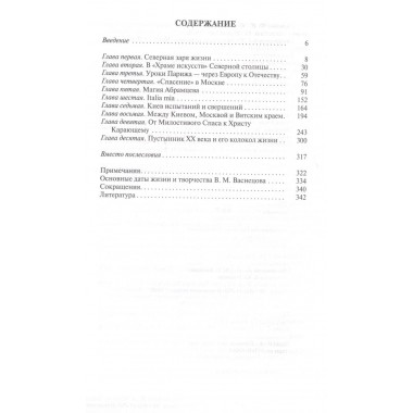 Свеча жизни: Виктор Васнецов. Скоробогачева Е.А.