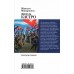 Фидель Кастро. Последний рыцарь. Макарычев М.А.