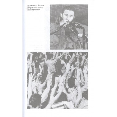 Фидель Кастро. Последний рыцарь. Макарычев М.А.