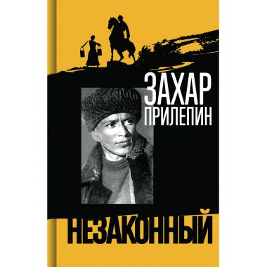 Шолохов. Незаконный. Прилепин З.