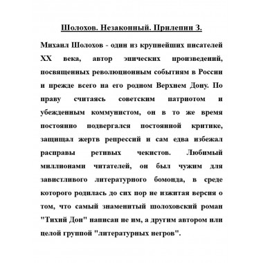 Шолохов. Незаконный. Прилепин З.