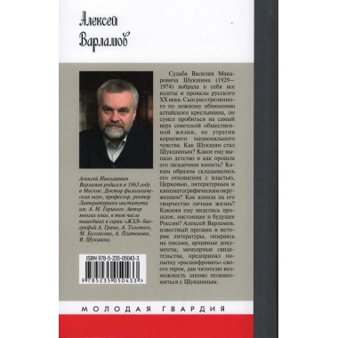 Шукшин. Варламов А.Н.