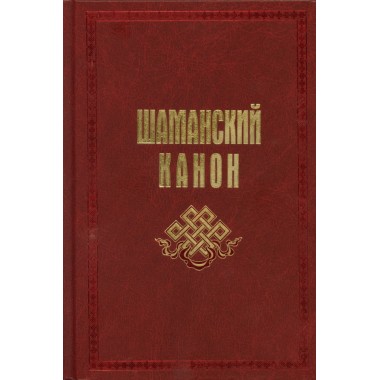 Шаманский канон Карагай 2022