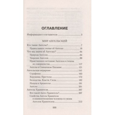 Ангелы и бесы. Тайны духовного мира. Болотина Д.