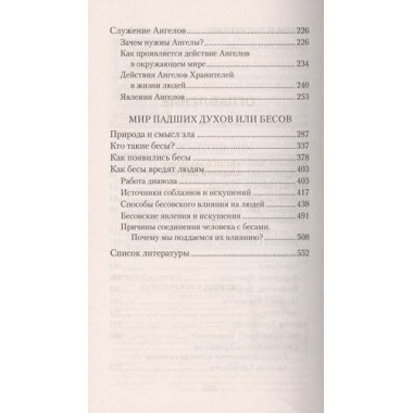 Ангелы и бесы. Тайны духовного мира. Болотина Д.