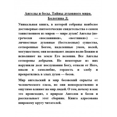 Ангелы и бесы. Тайны духовного мира. Болотина Д.