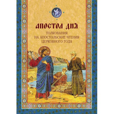 Апостол дня. Толкования на апостольские чтения церковного года
