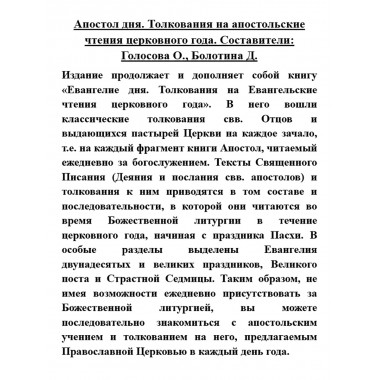 Апостол дня. Толкования на апостольские чтения церковного года