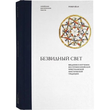 Безвидный свет. Введение в изучение восточносирийской христианской мистической традиции. Робер Бёлэ