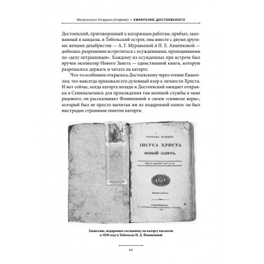 Евангелие Достоевского. Митрополит Иларион (Алфеев)
