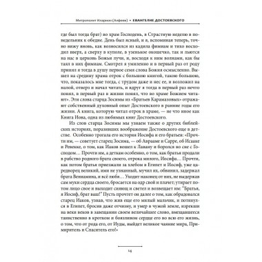 Евангелие Достоевского. Митрополит Иларион (Алфеев)