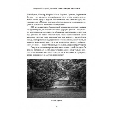 Евангелие Достоевского. Митрополит Иларион (Алфеев)