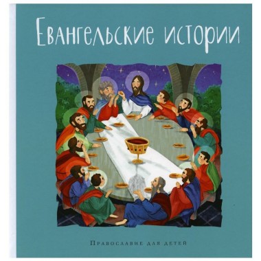 Евангельские истории. Калинина Г.