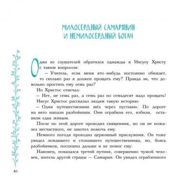 Евангельские истории. Калинина Г.