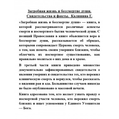 Загробная жизнь и бессмертие души. Свидетельства и факты. Калинина Г.