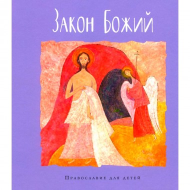 Закон Божий. Калинина Г.
