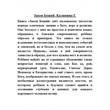 Закон Божий. Калинина Г.
