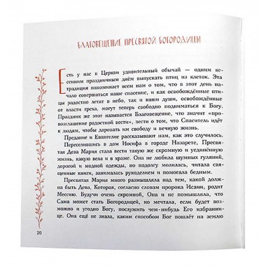 Земная жизнь Пресвятой Богородицы. Голосова О., Болотина Д.