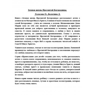 Земная жизнь Пресвятой Богородицы. Голосова О., Болотина Д.