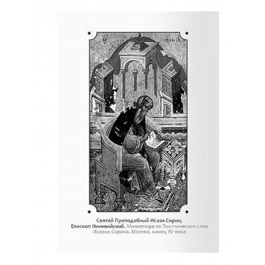 Молитва преподобного Исаака Сирина Перевод с сирийского митрополита Илариона Алфеева