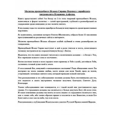 Молитва преподобного Исаака Сирина Перевод с сирийского митрополита Илариона Алфеева