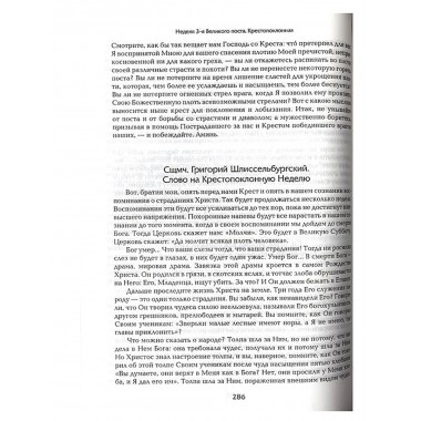 Прииде Пост. Чтение на каждый день Великого Поста
