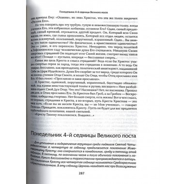 Прииде Пост. Чтение на каждый день Великого Поста