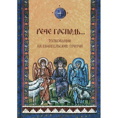 Рече Господь. Толкования на евангельские притчи