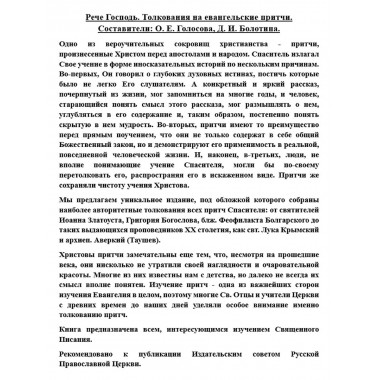 Рече Господь. Толкования на евангельские притчи