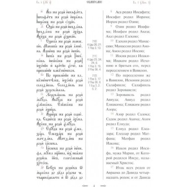 Святое Евангелие с параллельным переводом