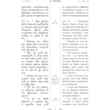 Святое Евангелие с параллельным переводом