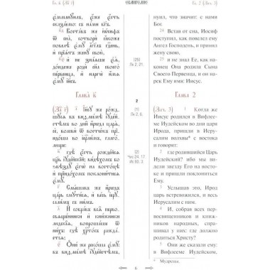 Святое Евангелие с параллельным переводом